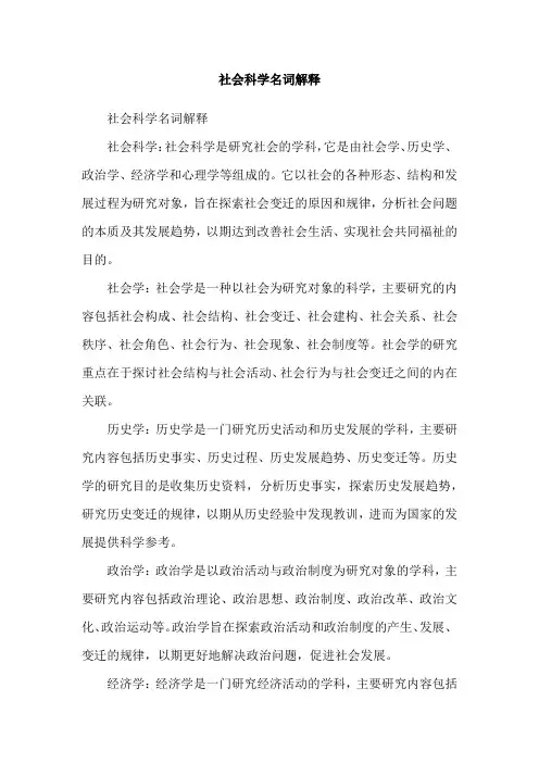 社会科学名词解释