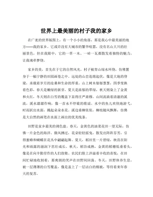 世界上最美丽的村子我的家乡