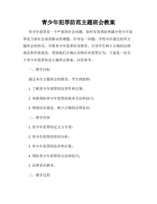 青少年犯罪防范主题班会教案