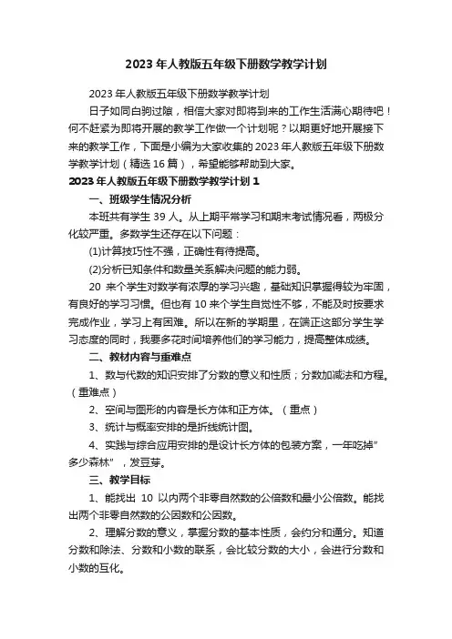 2023年人教版五年级下册数学教学计划（精选16篇）