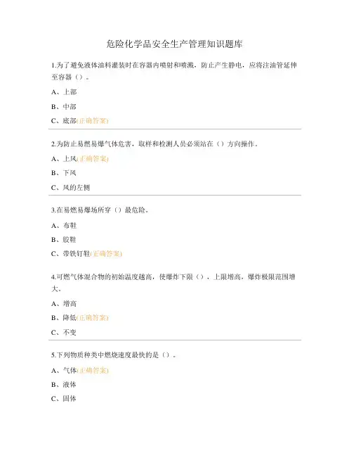 危险化学品安全生产管理知识题库