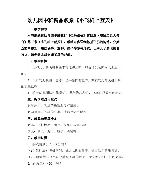 幼儿园中班精品教案《小飞机上蓝天》