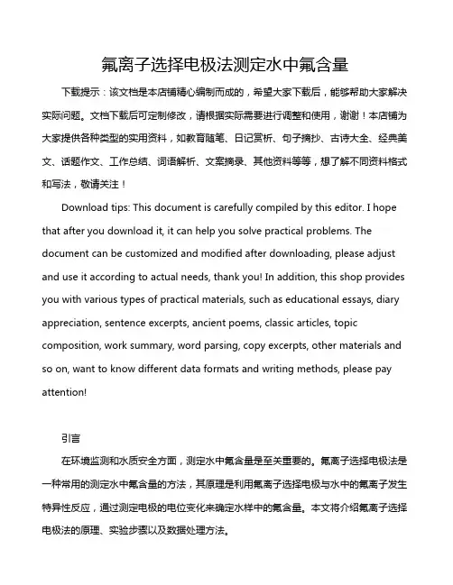 氟离子选择电极法测定水中氟含量