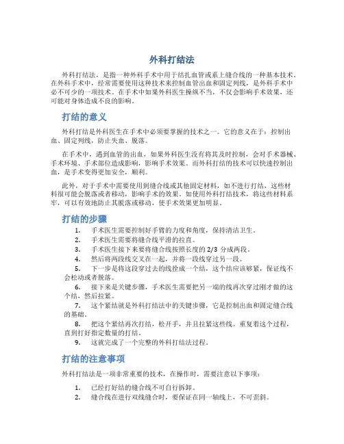外科打结法