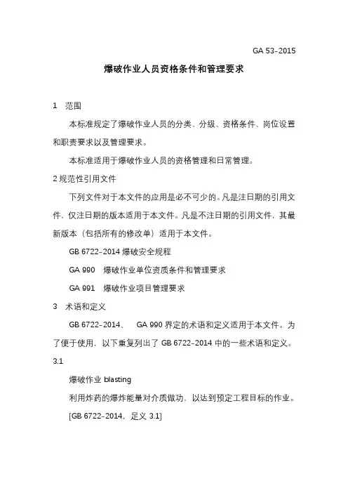 爆破作业人员资格条件和管理要求