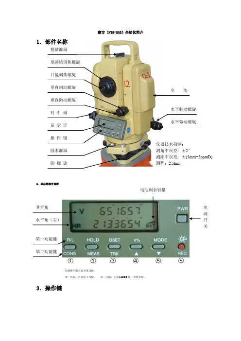 南方(NTS-202)全站仪仪器操作指导