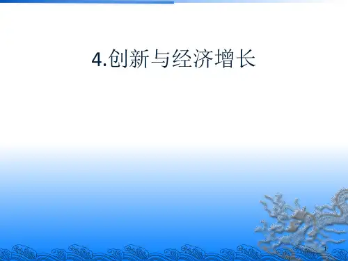 创新与经济增长概论(PPT 68张)