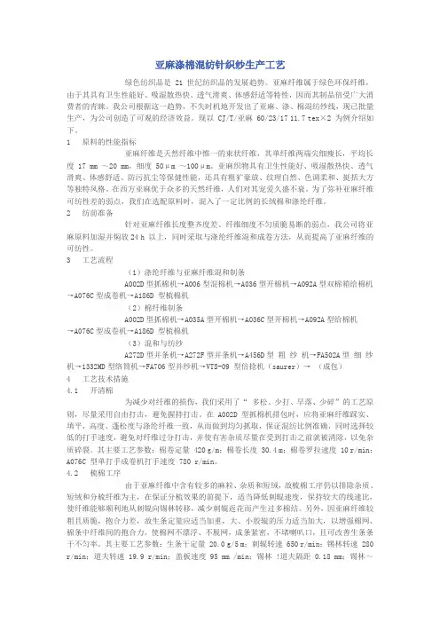 亚麻涤棉混纺针织纱生产工艺