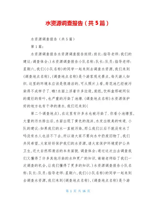 水资源调查报告(共5篇)