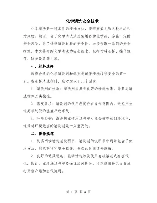化学清洗安全技术