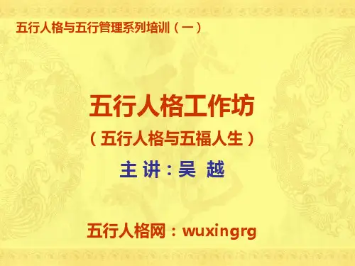 五行人格工作坊五行人格与五福人生课程大纲ppt-PPT精选文档