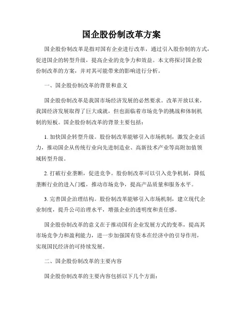 国企股份制改革方案