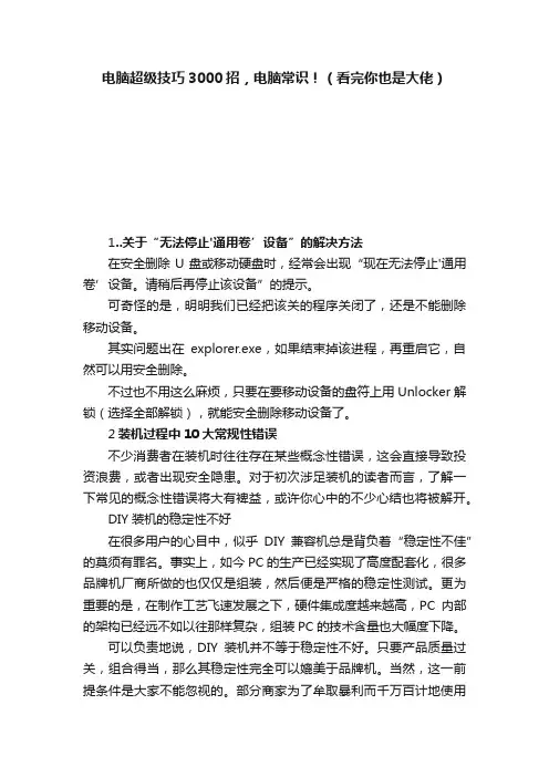电脑超级技巧3000招，电脑常识！（看完你也是大佬）
