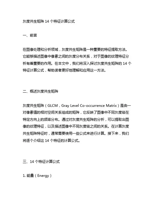 灰度共生矩阵14个特征计算公式