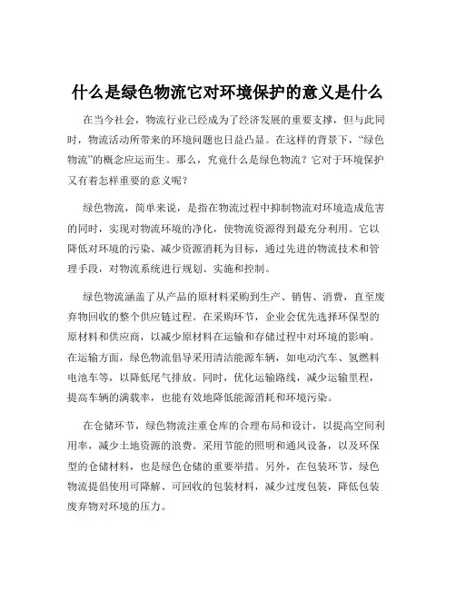 什么是绿色物流它对环境保护的意义是什么