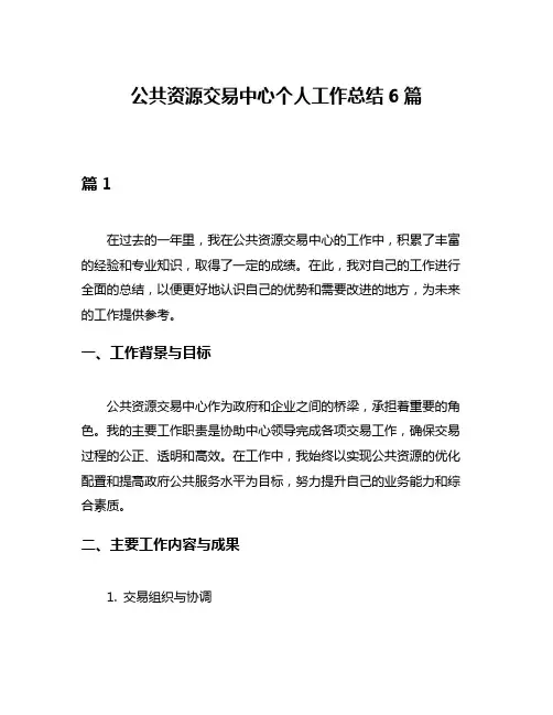公共资源交易中心个人工作总结6篇