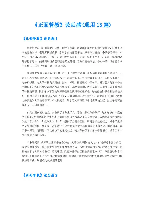 《正面管教》读后感(通用15篇)