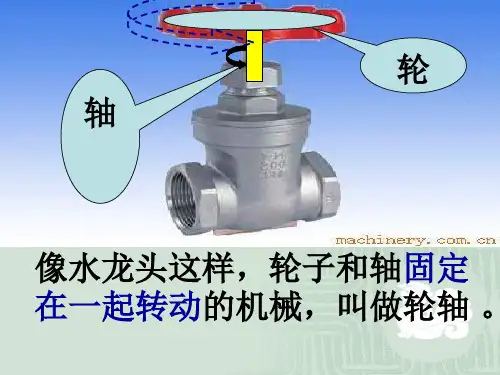 教科版科学六年级上《轮轴的秘密》课件5精品