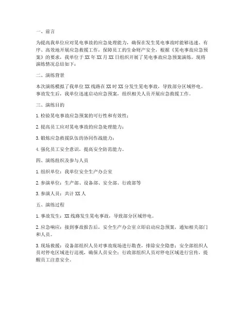晃电事故应急预案演练总结
