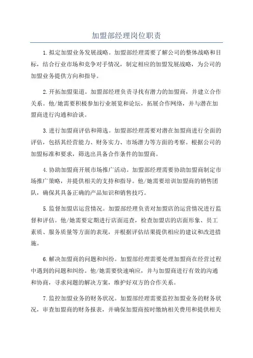 加盟部经理岗位职责