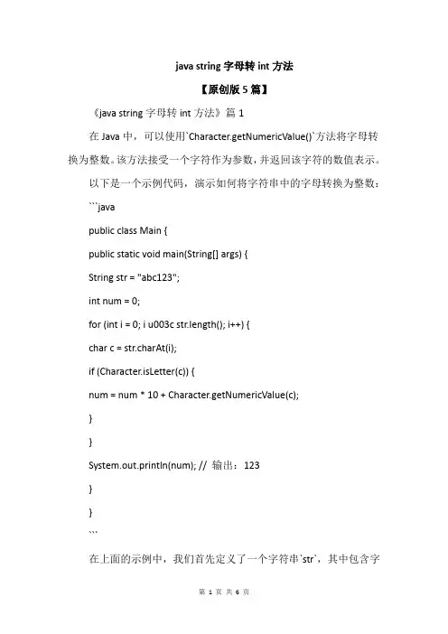 java string字母转int方法