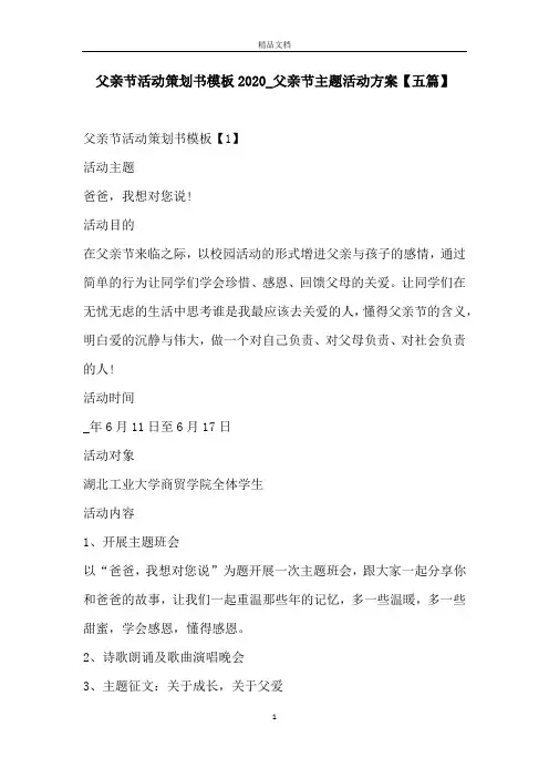 父亲节活动策划书模板2020_父亲节主题活动方案【五篇】