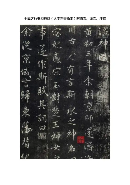 王羲之行书洛神赋（大字完善拓本）附原文、译文、注释
