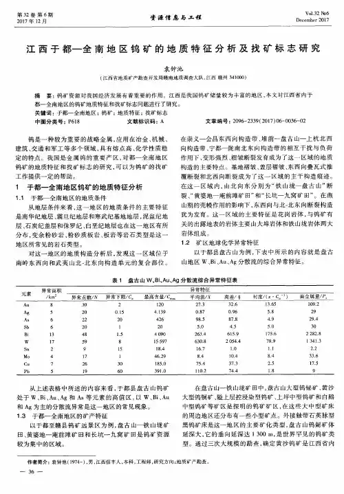 江西于都一全南地区钨矿的地质特征分析及找矿标志研究