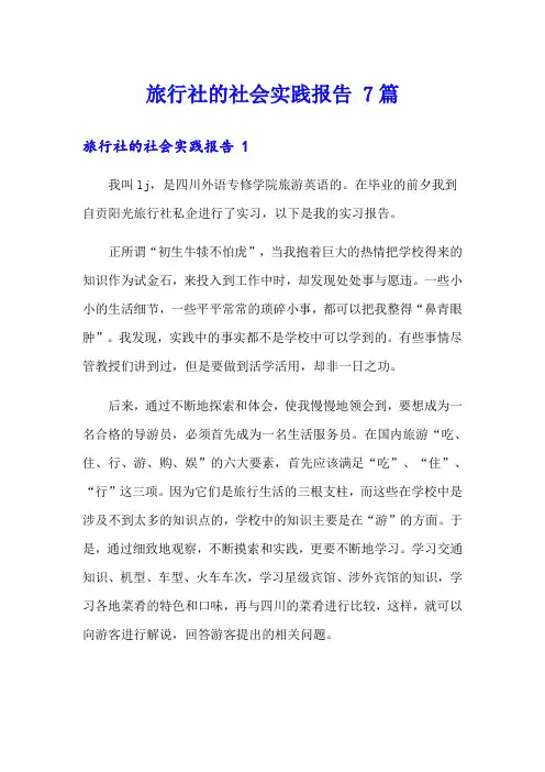 旅行社的社会实践报告 7篇