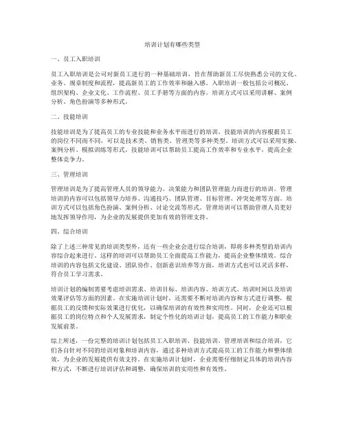 培训计划有哪些类型