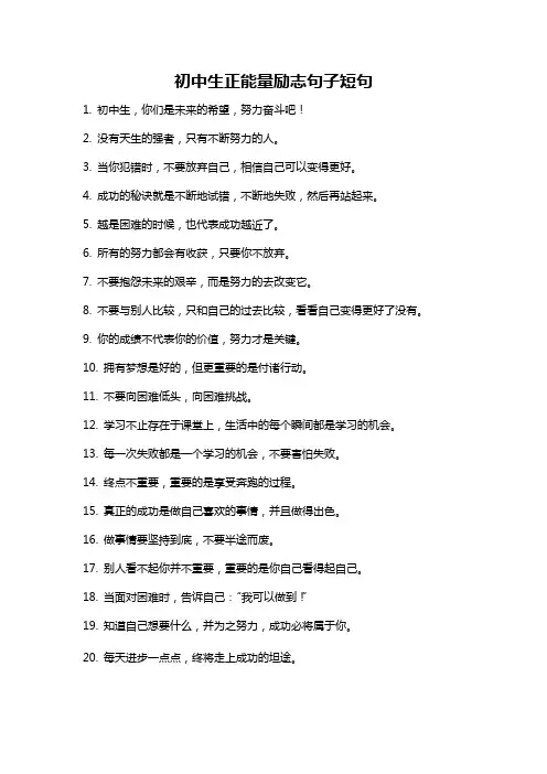 初中生正能量励志句子短句
