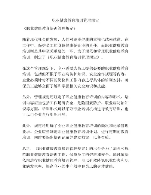 职业健康教育培训管理规定