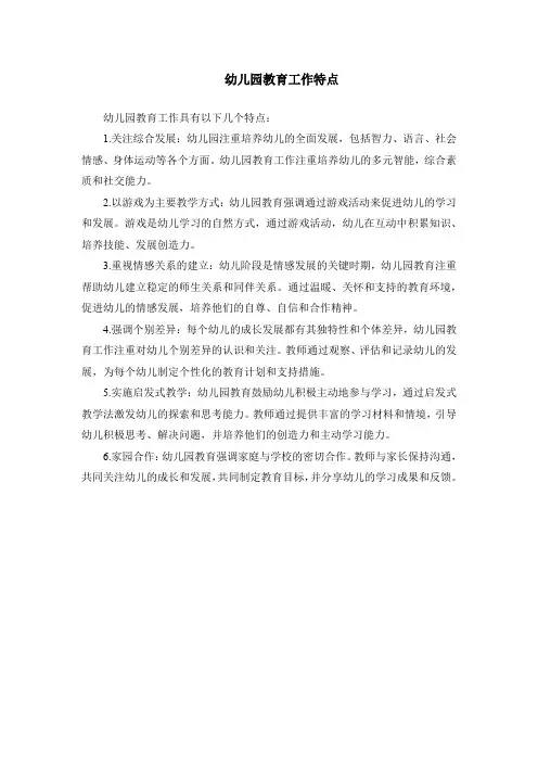 幼儿园教育工作特点