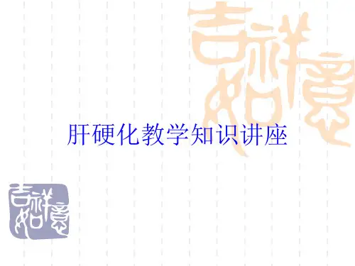 肝硬化教学知识讲座培训课件