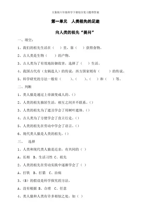 大象版六年级科学下册综合复习题带答案