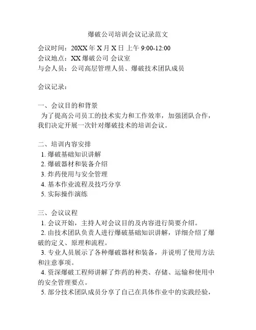 爆破公司培训会议记录范文