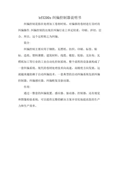 bf5200s纠偏控制器说明书