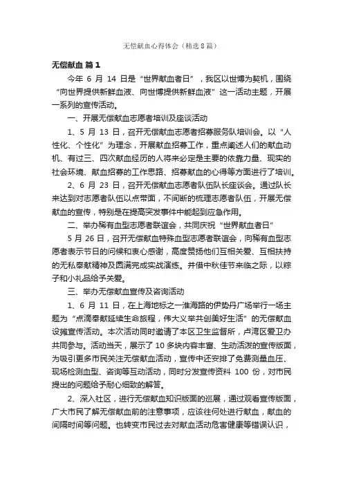 无偿献血心得体会（精选8篇）