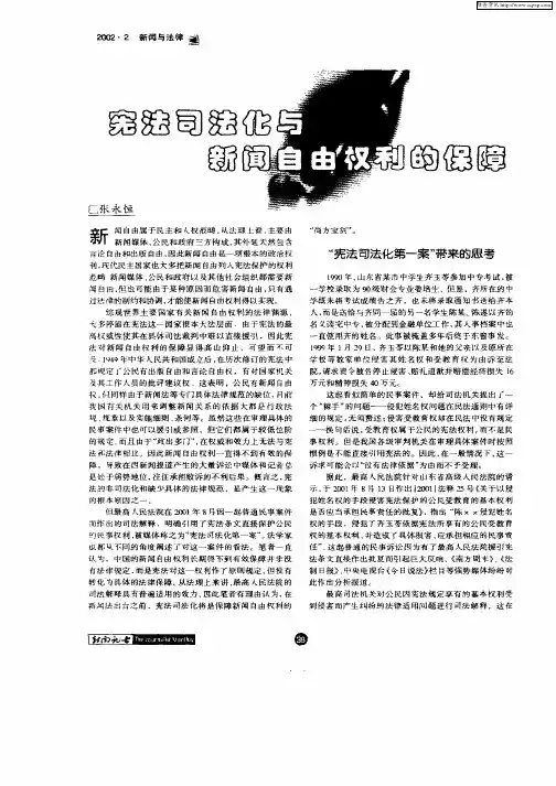宪法司法化与新闻自由权利的保障