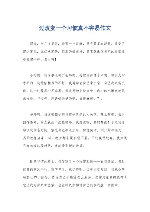 过改变一个习惯真不容易作文