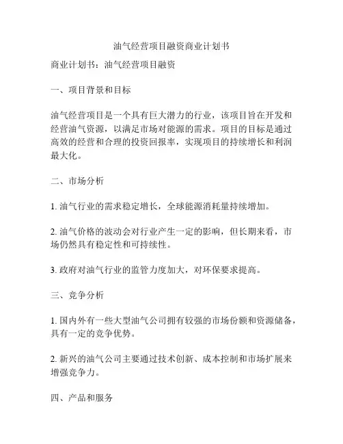 油气经营项目融资商业计划书
