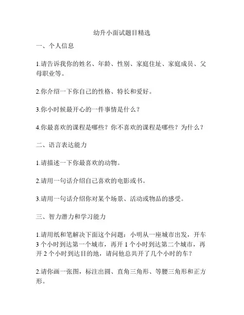 幼升小面试题目精选