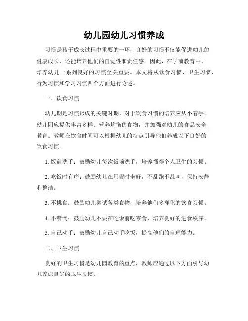 幼儿园幼儿习惯养成