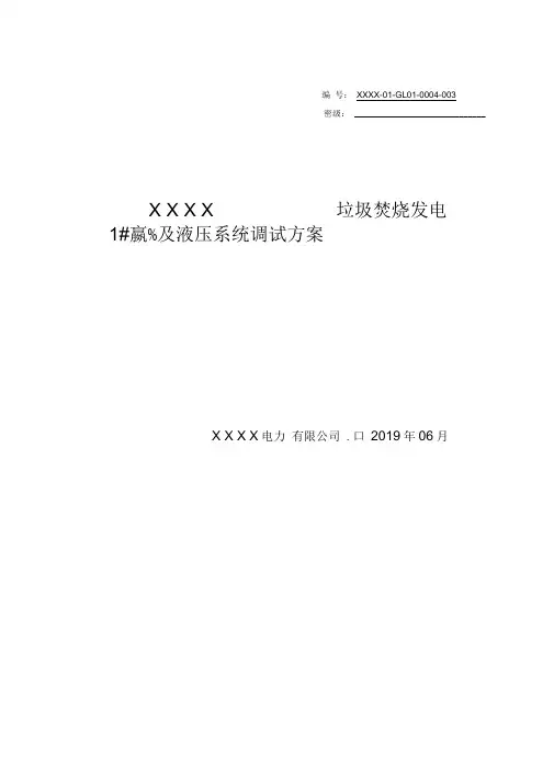 垃圾焚烧锅炉给料及液压系统调试方案