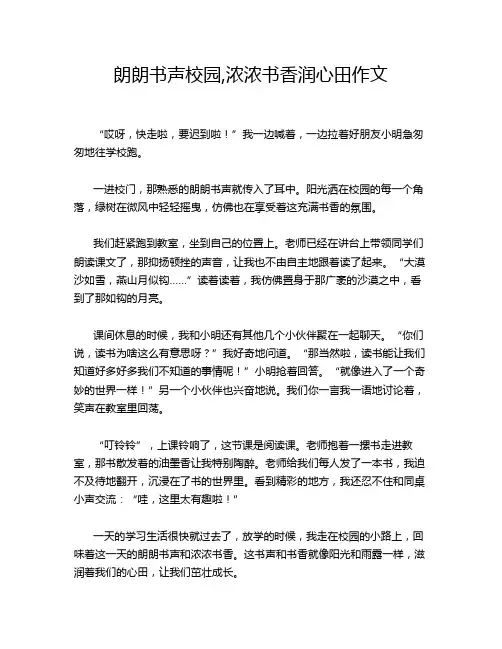 朗朗书声校园,浓浓书香润心田作文