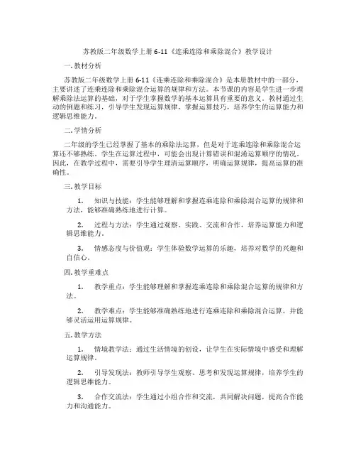 苏教版二年级数学上册6-11《连乘连除和乘除混合》教学设计
