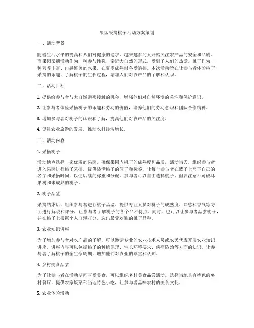 果园采摘桃子活动方案策划