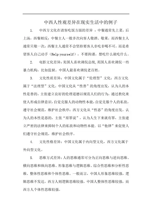 中西人性观差异在现实生活中的例子