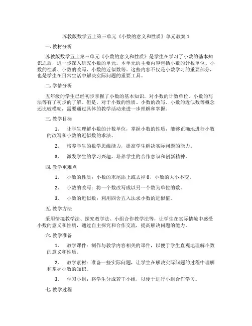 苏教版数学五上第三单元《小数的意义和性质》单元教案1