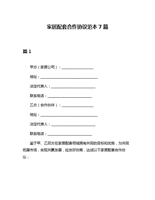 家居配套合作协议范本7篇
